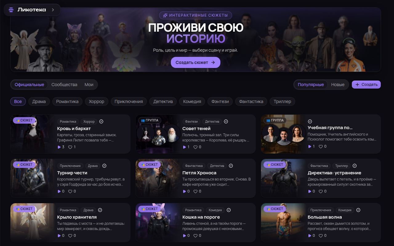 Альтернатива Character.AI на русском: каталог иммерсивных сюжетов Ликотеки с жанровым фильтром